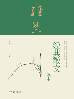 cover image of 经典散文读本